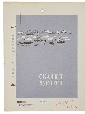 Костров Николай Иванович. Лот из эскиза и пробного оттиска обложек